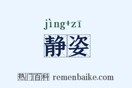 静姿是什么意思的图片